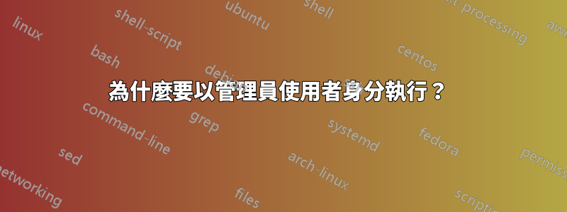 為什麼要以管理員使用者身分執行？ 