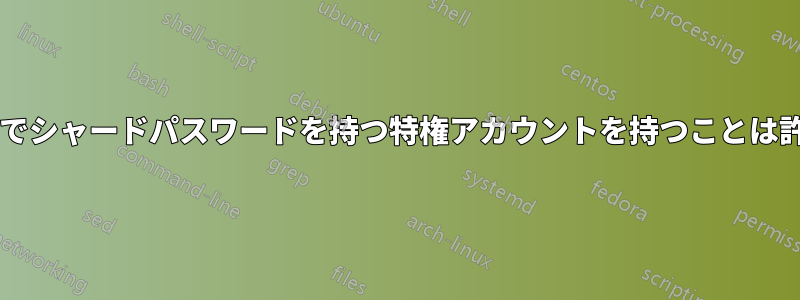 複数のシステムでシャードパスワードを持つ特権アカウントを持つことは許容されますか?