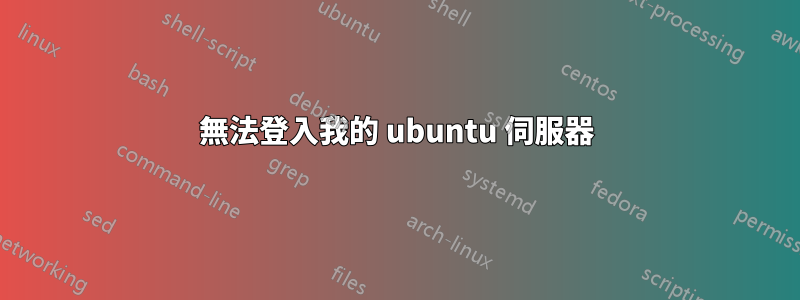 無法登入我的 ubuntu 伺服器