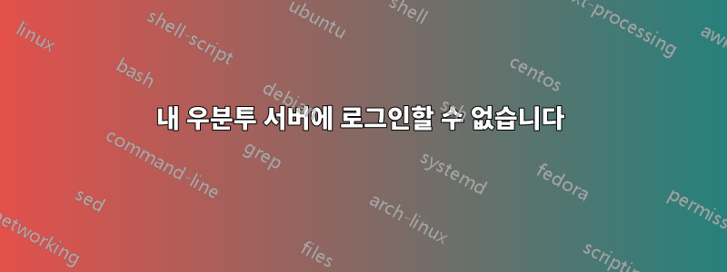 내 우분투 서버에 로그인할 수 없습니다