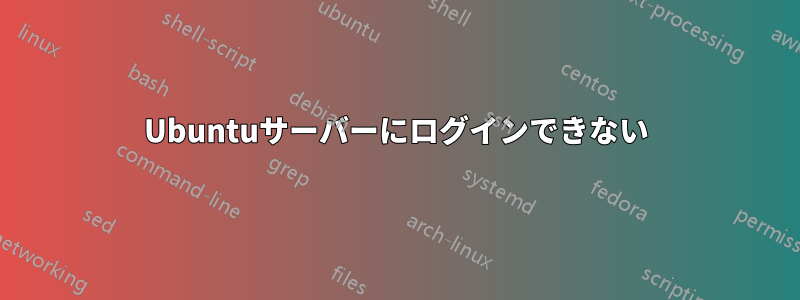 Ubuntuサーバーにログインできない