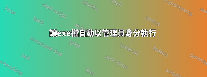 讓exe檔自動以管理員身分執行