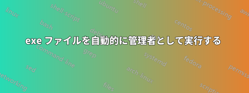 exe ファイルを自動的に管理者として実行する