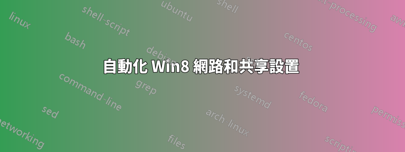 自動化 Win8 網路和共享設置