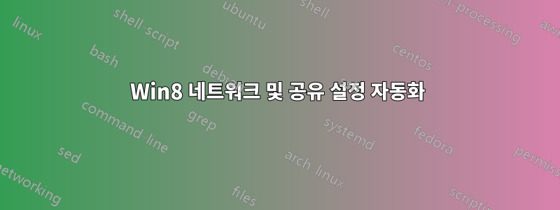 Win8 네트워크 및 공유 설정 자동화