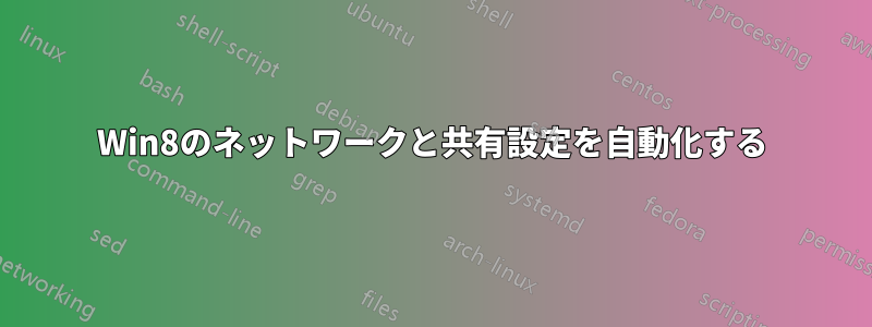 Win8のネットワークと共有設定を自動化する