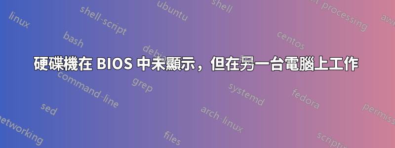 硬碟機在 BIOS 中未顯示，但在另一台電腦上工作