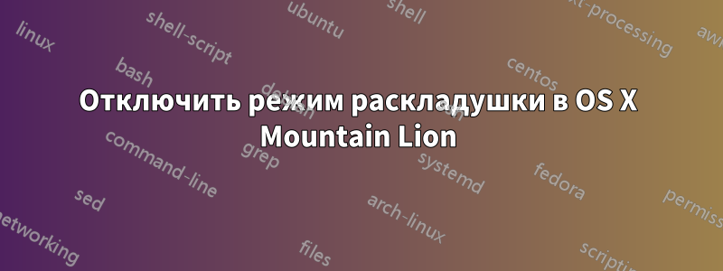 Отключить режим раскладушки в OS X Mountain Lion