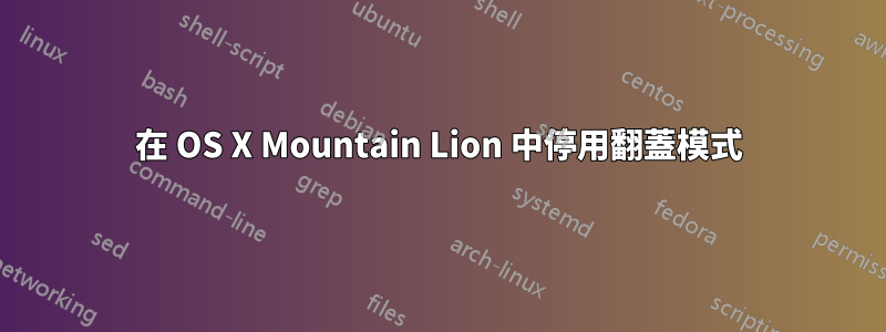 在 OS X Mountain Lion 中停用翻蓋模式