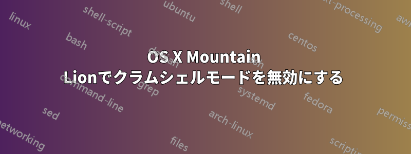 OS X Mountain Lionでクラムシェルモードを無効にする