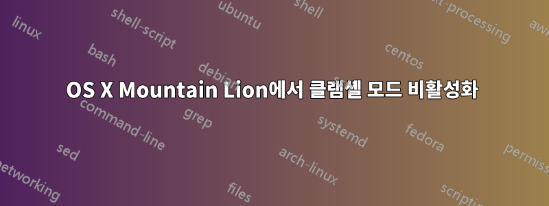 OS X Mountain Lion에서 클램셸 모드 비활성화