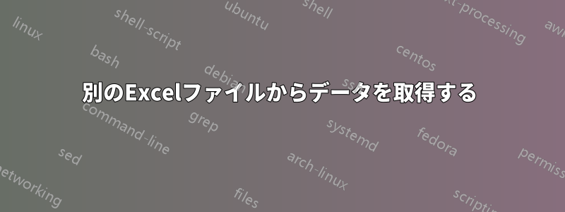 別のExcelファイルからデータを取得する