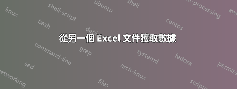 從另一個 Excel 文件獲取數據