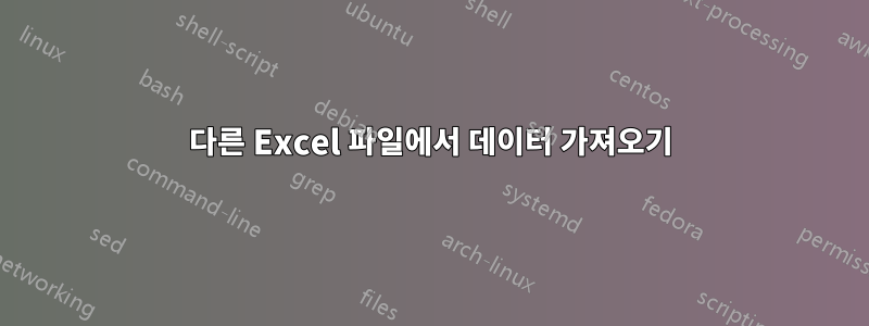 다른 Excel 파일에서 데이터 가져오기