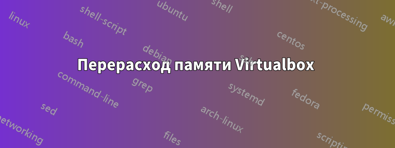 Перерасход памяти Virtualbox