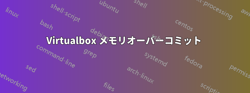 Virtualbox メモリオーバーコミット