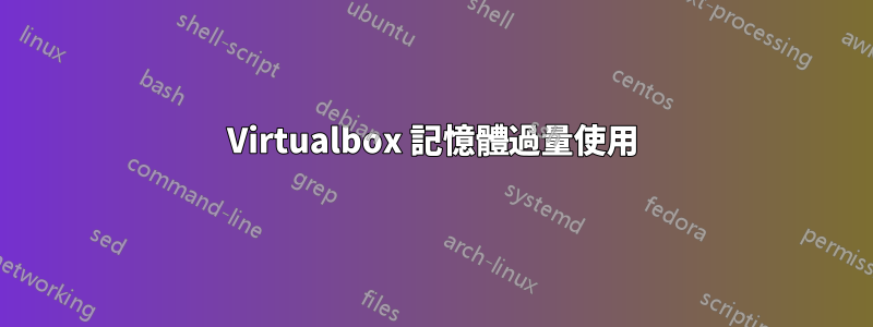 Virtualbox 記憶體過量使用