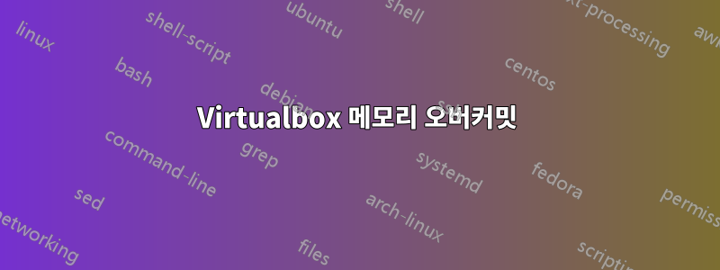 Virtualbox 메모리 오버커밋