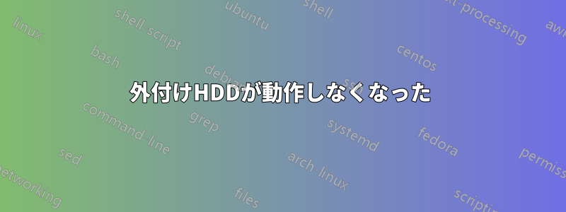 外付けHDDが動作しなくなった