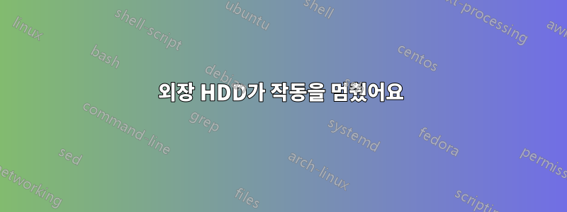 외장 HDD가 작동을 멈췄어요