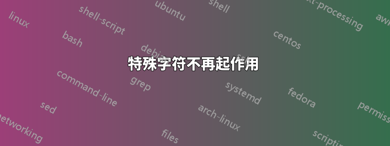 特殊字符不再起作用