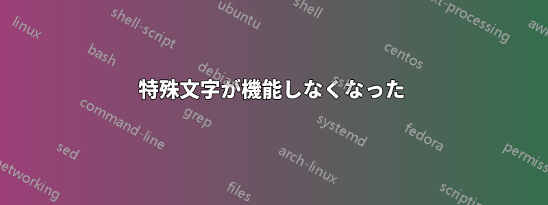 特殊文字が機能しなくなった