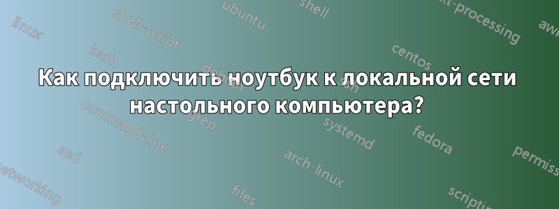 Как подключить ноутбук к локальной сети настольного компьютера?