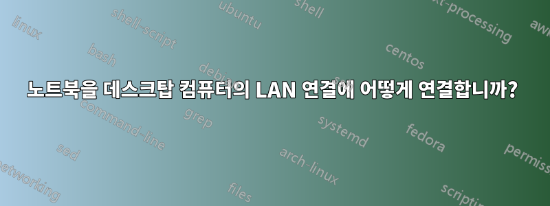 노트북을 데스크탑 컴퓨터의 LAN 연결에 어떻게 연결합니까?