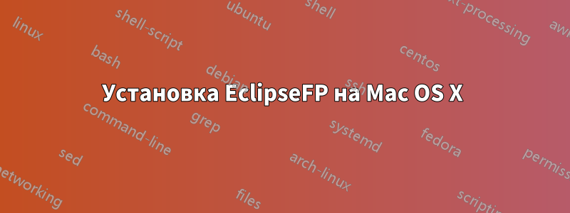 Установка EclipseFP на Mac OS X