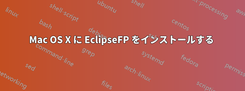 Mac OS X に EclipseFP をインストールする