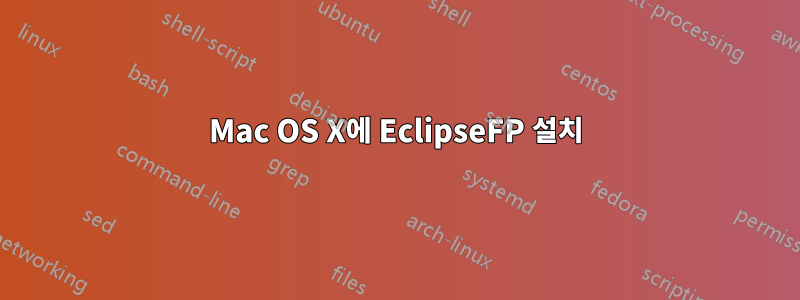 Mac OS X에 EclipseFP 설치