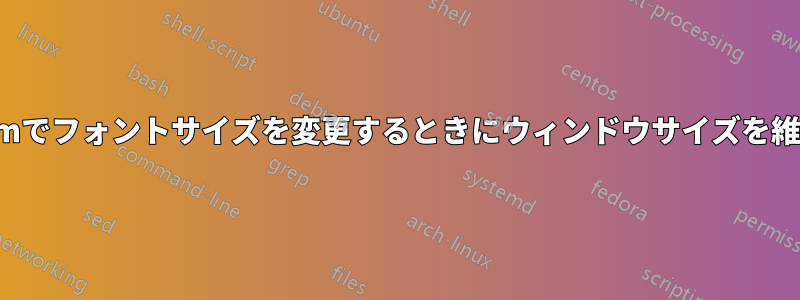 MacVimでフォントサイズを変更するときにウィンドウサイズを維持する