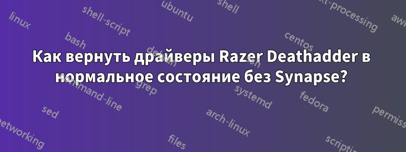 Как вернуть драйверы Razer Deathadder в нормальное состояние без Synapse?