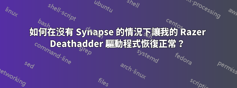 如何在沒有 Synapse 的情況下讓我的 Razer Deathadder 驅動程式恢復正常？