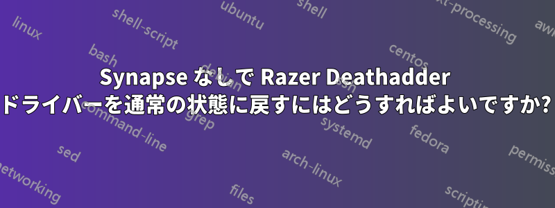 Synapse なしで Razer Deathadder ドライバーを通常の状態に戻すにはどうすればよいですか?