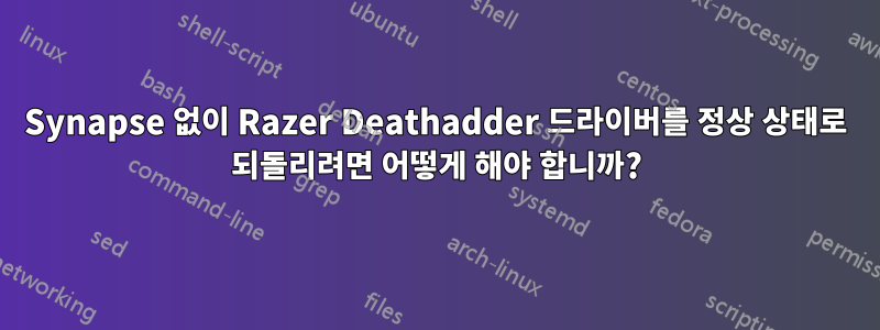 Synapse 없이 Razer Deathadder 드라이버를 정상 상태로 되돌리려면 어떻게 해야 합니까?