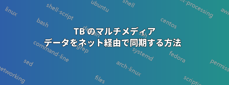 1 TB のマルチメディア データをネット経由で同期する方法 