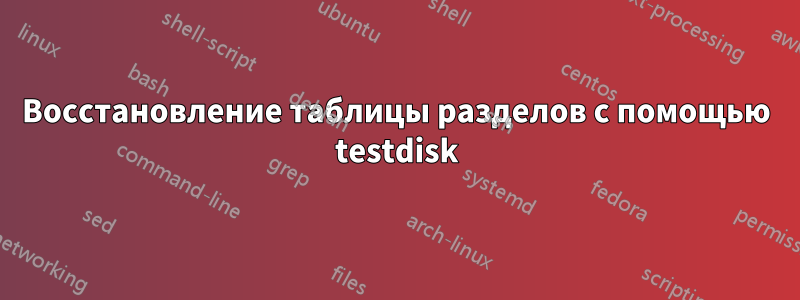 Восстановление таблицы разделов с помощью testdisk