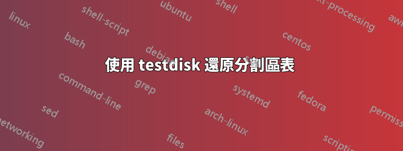 使用 testdisk 還原分割區表