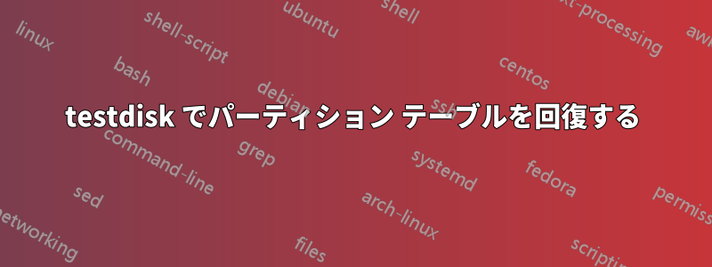 testdisk でパーティション テーブルを回復する