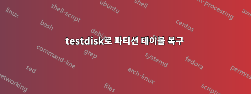 testdisk로 파티션 테이블 복구