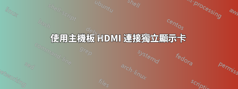 使用主機板 HDMI 連接獨立顯示卡