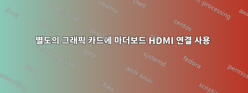 별도의 그래픽 카드에 마더보드 HDMI 연결 사용