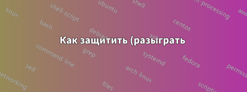 Как защитить (разыграть) разблокированный компьютер