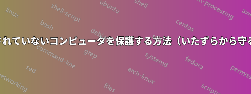 ロックされていないコンピュータを保護する方法（いたずらから守る方法）