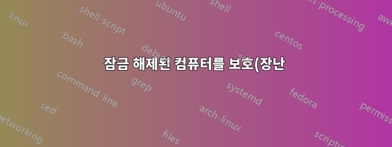 잠금 해제된 컴퓨터를 보호(장난)하는 방법