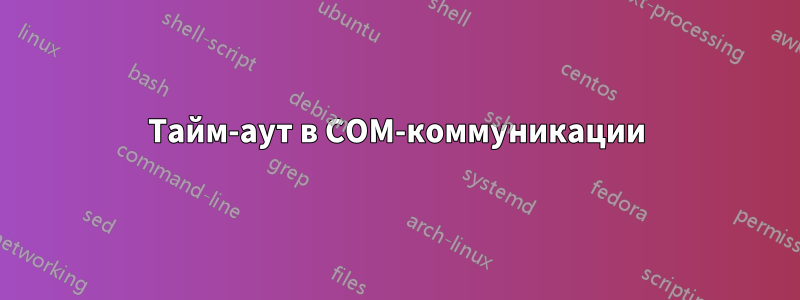 Тайм-аут в COM-коммуникации