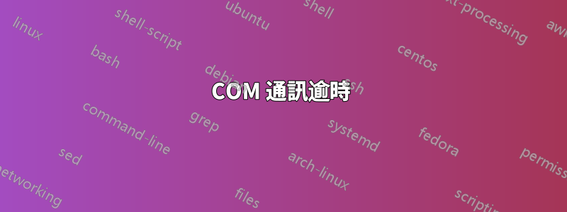 COM 通訊逾時