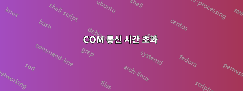 COM 통신 시간 초과