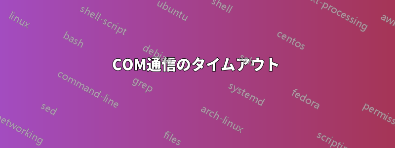 COM通信のタイムアウト